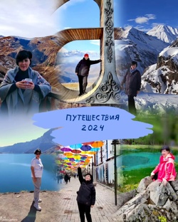 Наши путешествия 