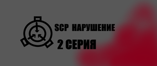 SCP НАРУШЕНИЕ