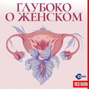 Подкаст «Глубоко о женском»