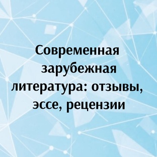 Современная зарубежная литература 