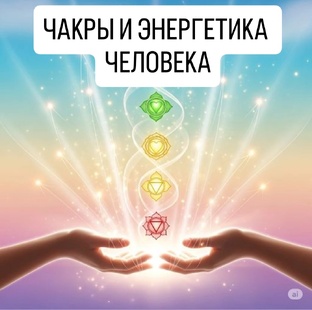 ЧАКРЫ И ЭНЕРГЕТИКА ЧЕЛОВЕКА