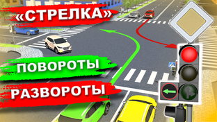 Как ехать по стрелке!!!