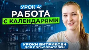 Уроки для пользователей Битрикс24 