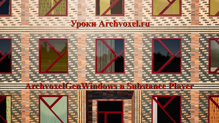 Уроки Archvoxel.ru ArchvoxelGenWindows в Substance Player