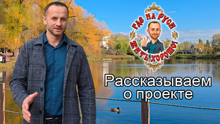 О проекте Где На Руси Жить Хорошо! 