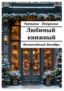 Любимый книжный. Беспокойный декабрь