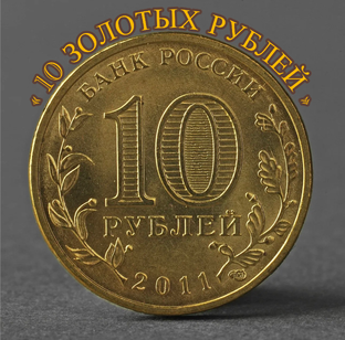 «10 Золотых Рублей»