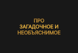 Про загадочное и необъяснимое