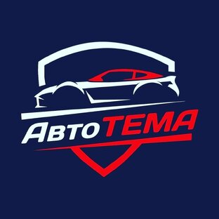 Автотема