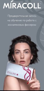 Обучение по работе с коллагеновым филлером