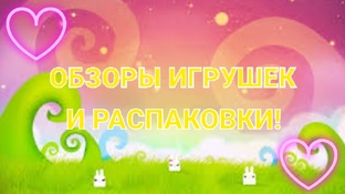 ОБЗОРЫ ИГРУШЕК И РАСПАКОВКИ!