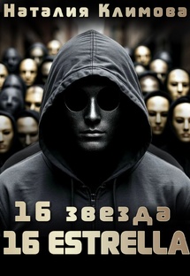 16 Звезда 16 Estrella   