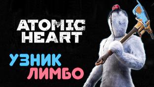 Atomic Heart. DLC 2. Узник лимбо