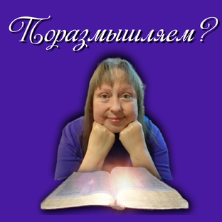 Поразмышляем? 