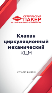 Клапан циркуляционный механический - КЦМ