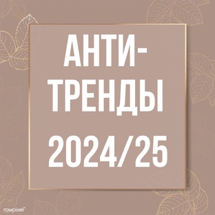 Антитренды 2024/25