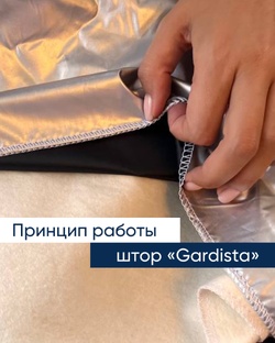 Принцип работы штор «Gardista»