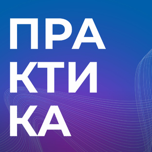Практика