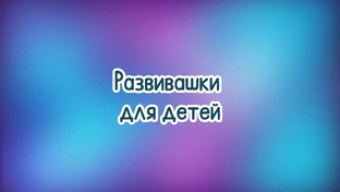 Развивашки для детей