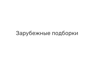 Зарубежные фильмы и сериалы 