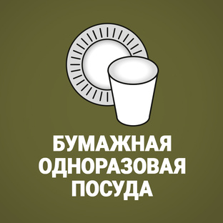 Бумажная одноразовая посуда