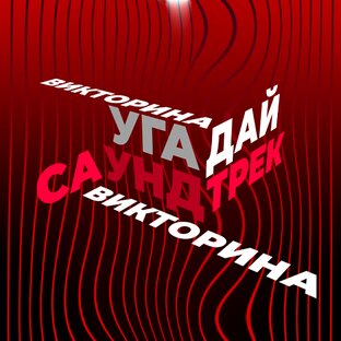 Викторина "Угадай саундтрек"