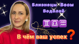 Успех знаков Зодиака 💫