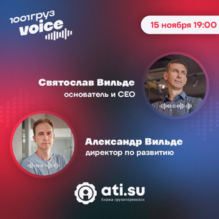 Основатель и создатель биржи АТИ Святослав и Александр Вильде