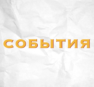 СОБЫТИЯ