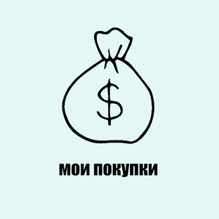 Мои покупки