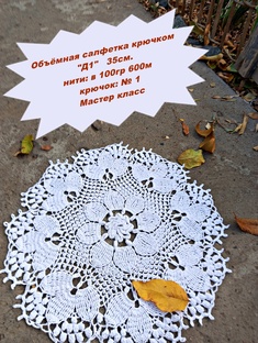 Объёмная салфетка "Д№1🧶". Мастер класс