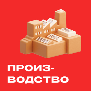 Производство 
