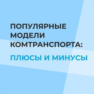 Плюсы и минусы коммерческих моделей авто