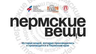 «Пермские вещи» 