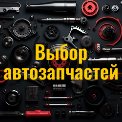Посты о выборе автозапчастей