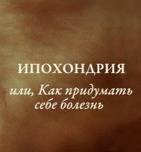 Ипохондрия