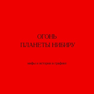 ОГОНЬ ПЛАНЕТЫ НИБИРУ