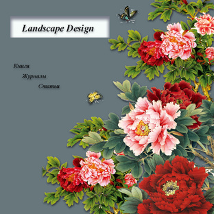 Ландшафтный Дизайн. Статьи и книги