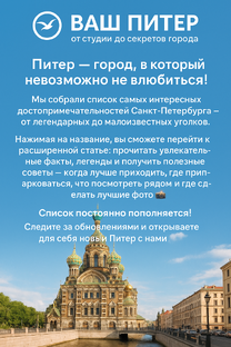 Интересные места в Петербурге