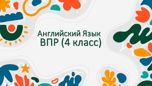 ВПР 4 класс