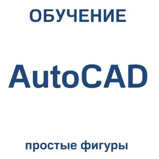 AutoCAD простые фигуры