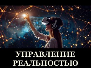 Управление реальностью | Техники