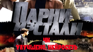 Парни из стали