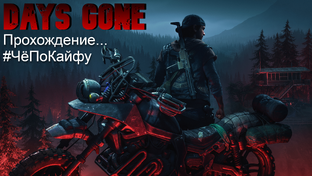 Прохождение видеоигры DaysGone (Жизнь после) с юмором и по кайфу! #ЧёПоКайфу