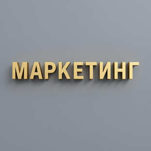 Маркетинг