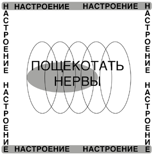 Настроение «Пощекотать нервы»