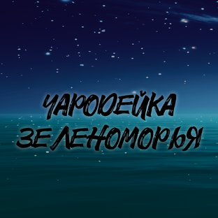 Чародейка Зеленоморья
