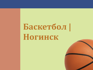 Баскетбол | Ногинск