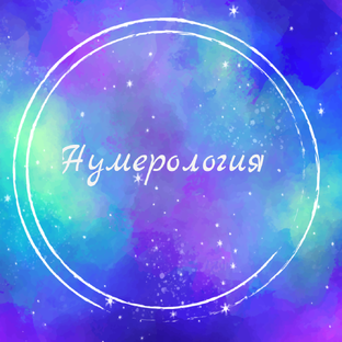 Нумерология нового времени 4D
