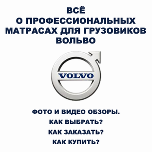 Всё о беспружинных ортопедических матрасах для спальников грузовиков ВОЛЬВО